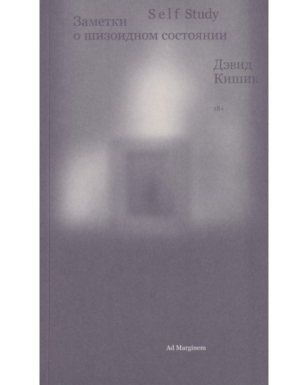 Дополнительное изображение книги «Self Study: заметки о шизоидном состоянии»