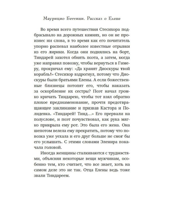Дополнительное изображение книги «Миф о Елене Троянской: Женщина, которая 3000 лет сводит с ума человечество»