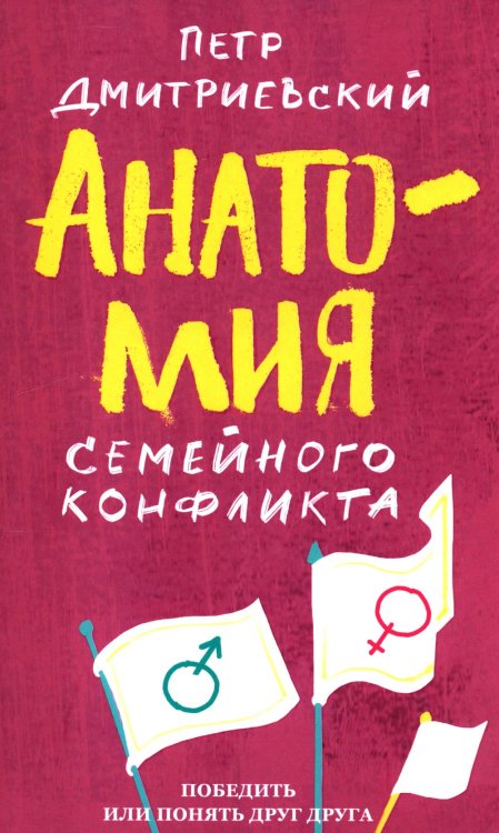 Анатомия семейного конфликта. Победить или понять друг друга Анатомия семейного конфликта. Победить или понять друг друга
