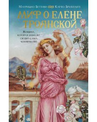Миф о Елене Троянской: Женщина, которая 3000 лет сводит с ума человечество