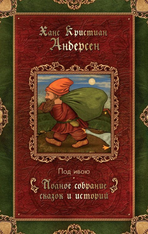 Под ивою: сказки (1848-1861)