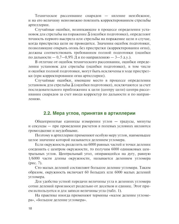 Корректирование артиллерийского огня в дальнем огневом поражении: Учебное пособие