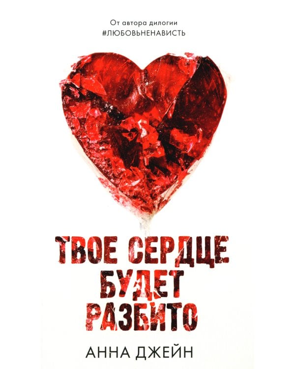 Твое сердце будет разбито