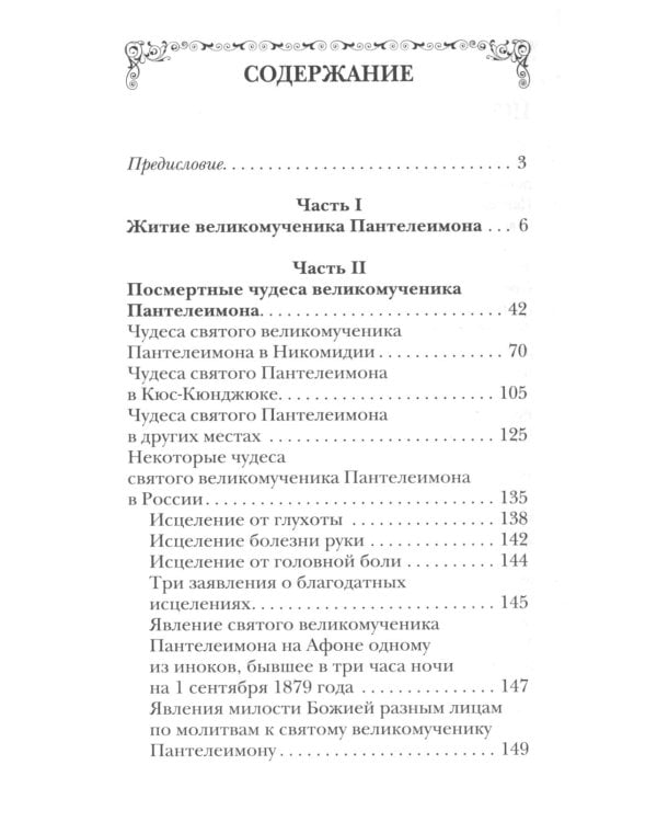 Святой великомученик и целитель Пантелеимон