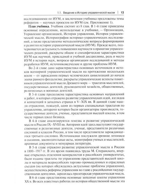 История управленческой мысли: Учебник. 2-е изд., перераб. и доп