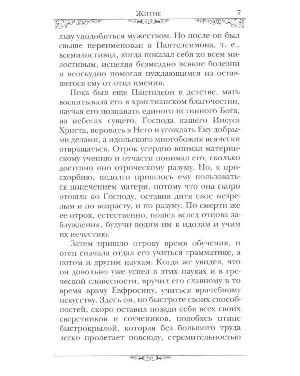 Святой великомученик и целитель Пантелеимон