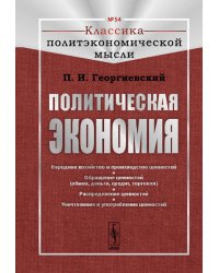 Политическая экономия. (№ 54)