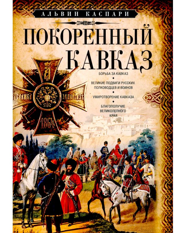 Покоренный Кавказ