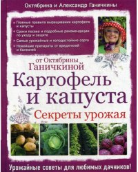 Картофель и капуста. Секреты урожая от Октябрины Ганичкиной