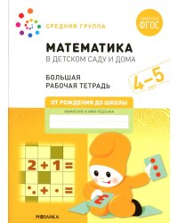 Математика в детском саду. Рабочая тетрадь. 4-5 лет. ФГОС