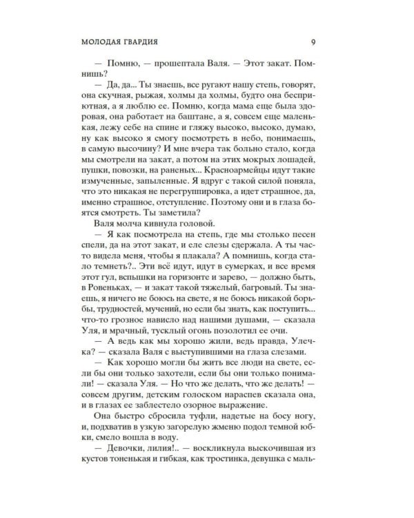 Молодая гвардия: роман