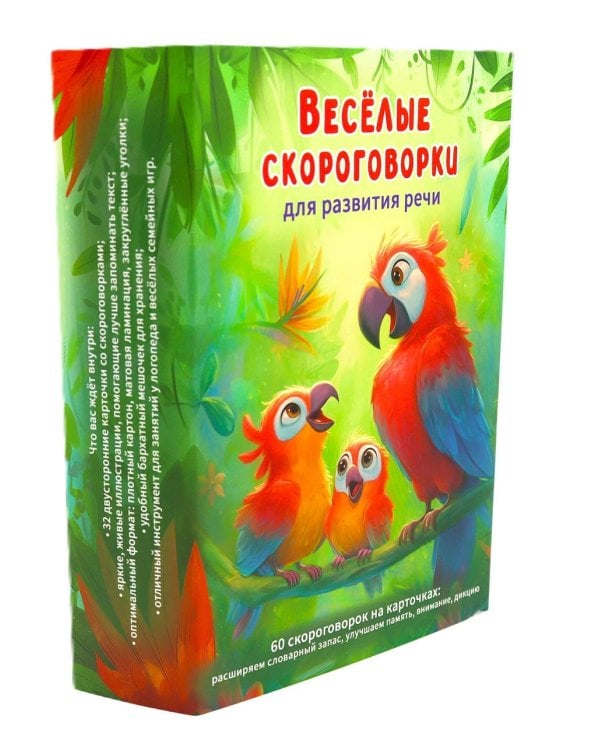 Веселые скороговорки для развития речи детей. 60 карточек