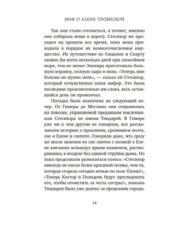Дополнительное изображение книги «Миф о Елене Троянской: Женщина, которая 3000 лет сводит с ума человечество»