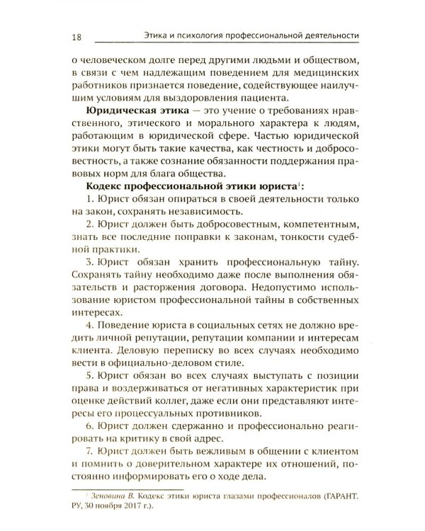 Этика и психология профессиональной деятельности: Учебник