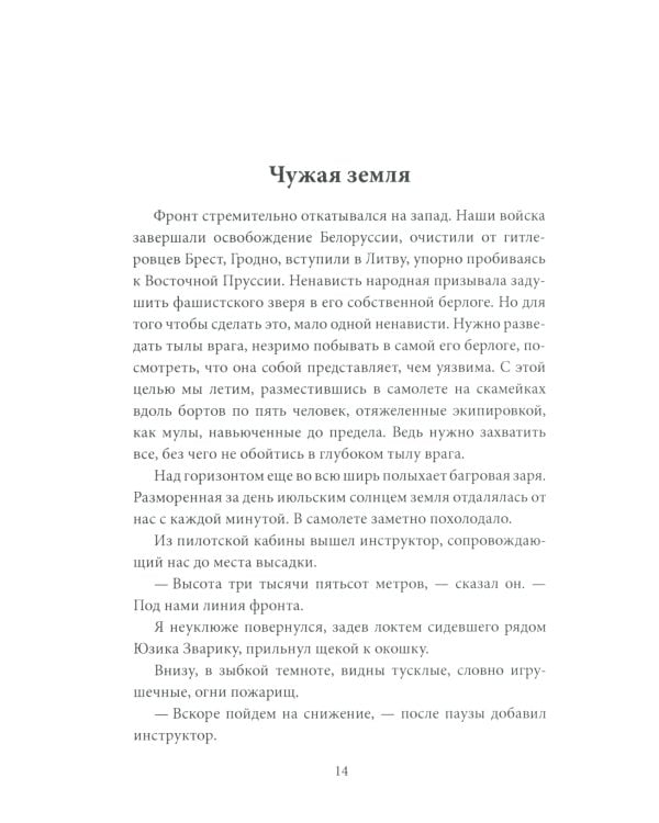 Парашюты на деревьях. Советские диверсанты в Пруссии