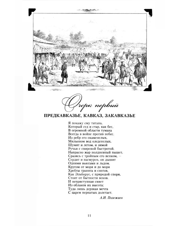 Покоренный Кавказ