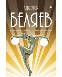 С/с. В 8 т. Т. 1: Остров Погибших Кораблей; Голова профессора Доуэля