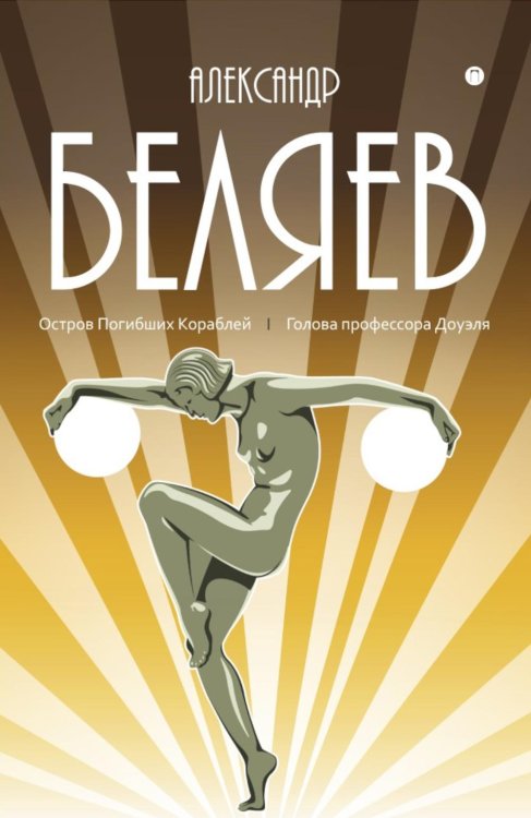 С/с. В 8 т. Т. 1: Остров Погибших Кораблей; Голова профессора Доуэля