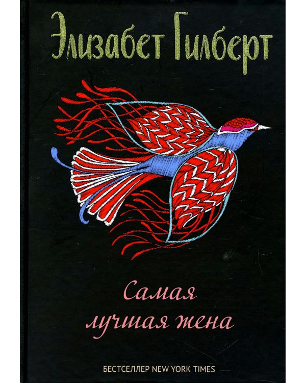 Самая лучшая жена: сборник рассказов