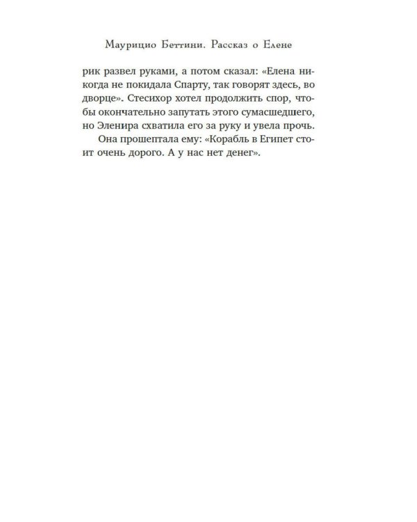 Дополнительное изображение книги «Миф о Елене Троянской: Женщина, которая 3000 лет сводит с ума человечество»