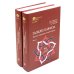 Газели Хафиза: тексты, переводы, комментарии: В 2-х кн (комплект)