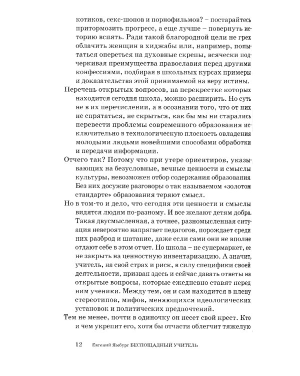 Беспощадный учитель: педагогика non-fiction