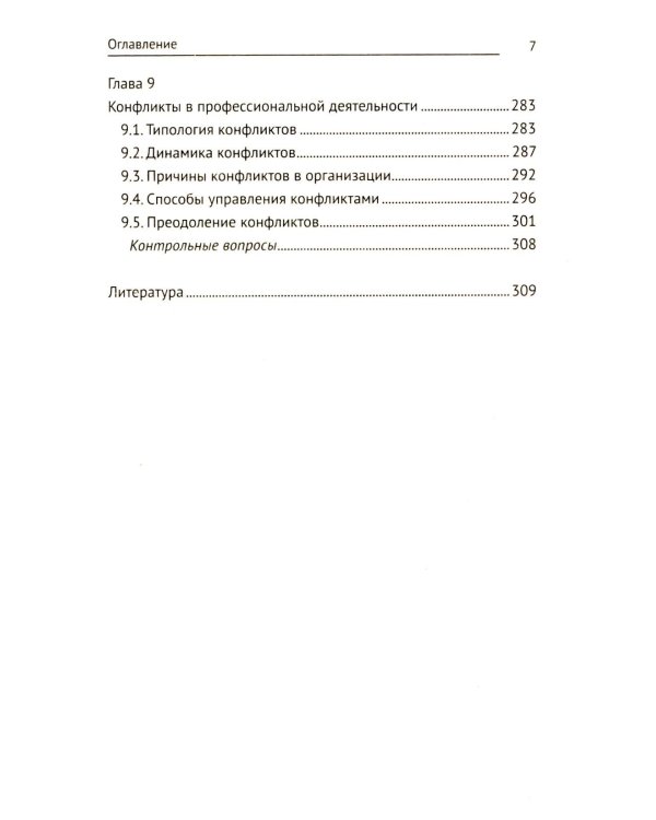 Этика и психология профессиональной деятельности: Учебник