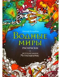 Водные миры. Раскраски за гранью воображения