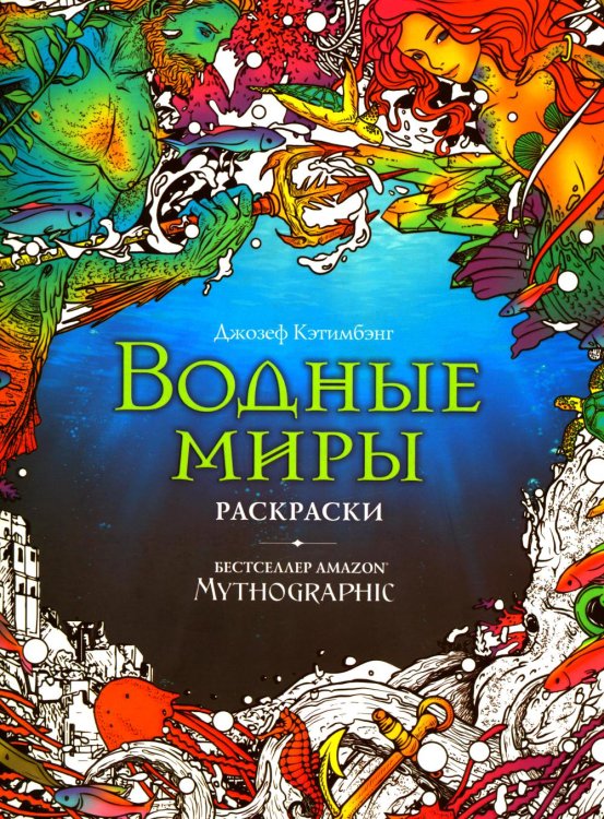 Mythographic. Раскраски за гранью воображения Водные миры. Раскраски за гранью воображения