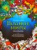 Водные миры. Раскраски за гранью воображения