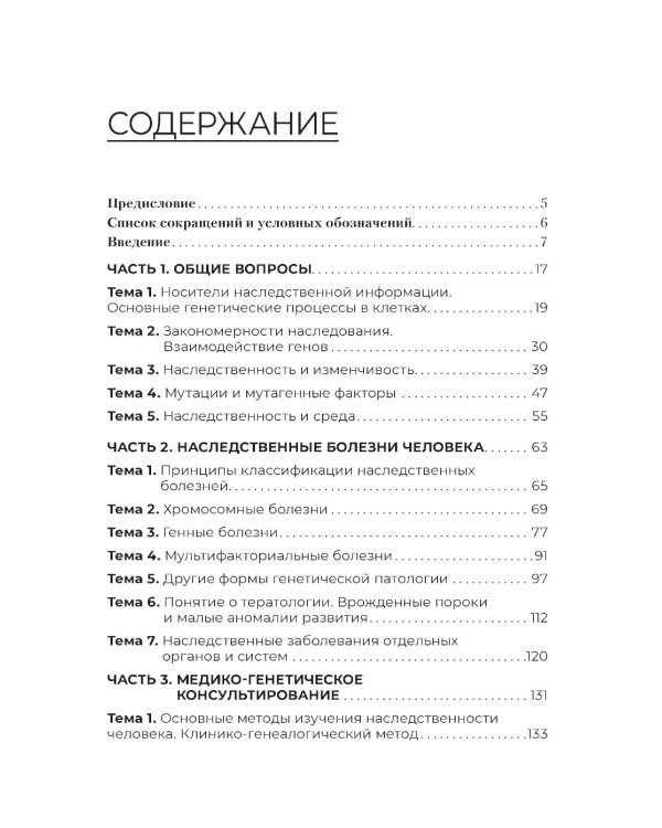 Генетика человека с основами медицинской генетики: Учебник. 4-е изд., перераб. и доп