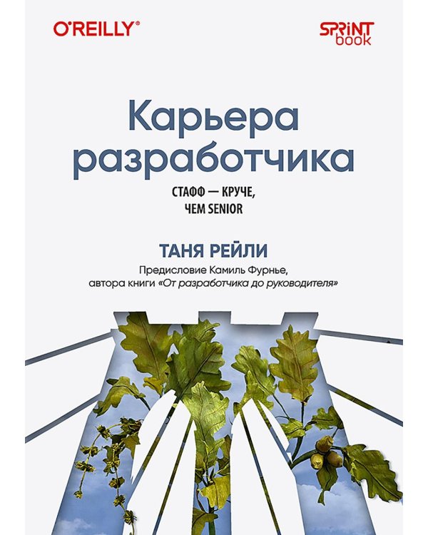 Карьера разработчика. Стафф - круче, чем senior