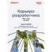Карьера разработчика. Стафф - круче, чем senior