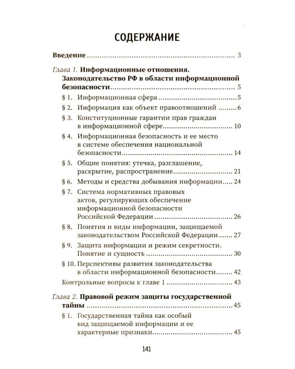 Организационно-правовое обеспечение информационной безопасности: Учебное пособие
