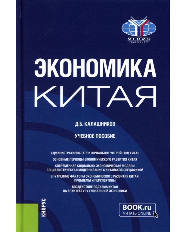 Экономика Китая: Учебное пособие