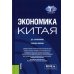 Бакалавриат и магистратура Экономика Китая: Учебное пособие