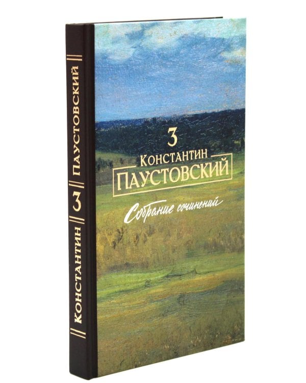 Паустовский К.Г. Собрание сочинений (комплект из 3-х книг)