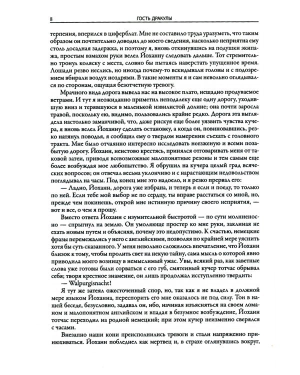 Гость Дракулы; Дракула; Вампиры