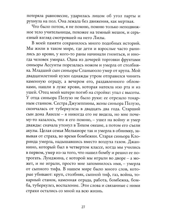 Моя гениальная подруга. Кн. 1: Детство, отрочество