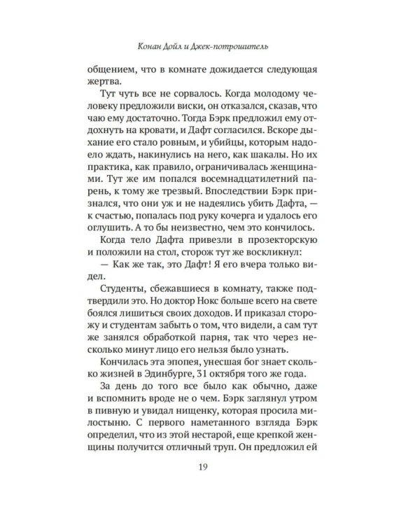 Конан Дойл и Джек-потрошитель. Женщины-убийцы