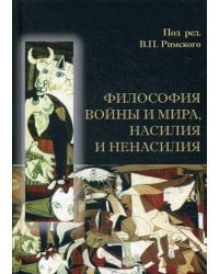 Философия войны и мира, насилия и ненасилия