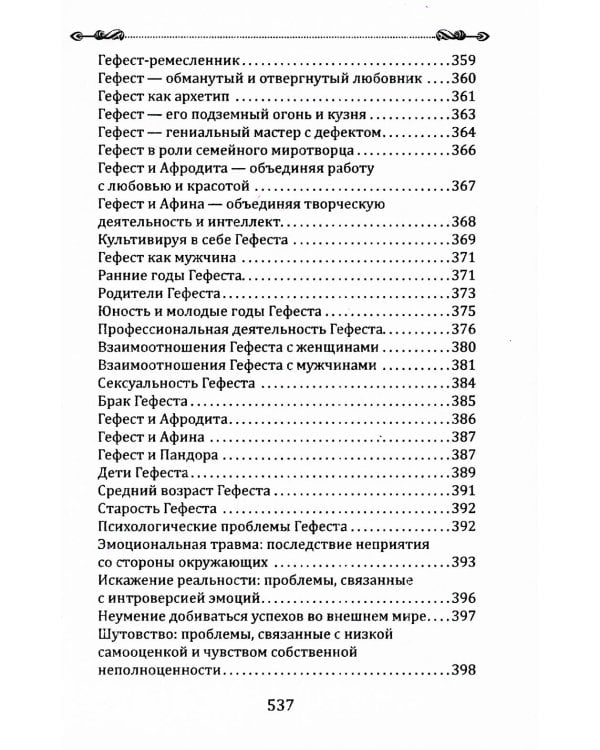 Психология архетипов мужчины и женщины (Богини в каждой женщине; Боги в каждом мужчине) (комплект из 2-х кн.)
