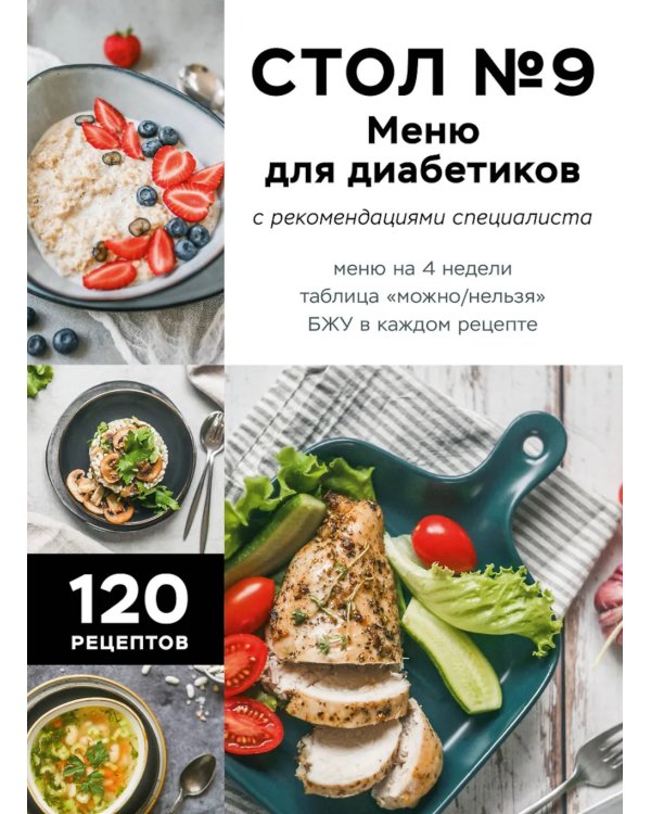 Стол №9. Меню для диабетиков с рекомендациями специалиста