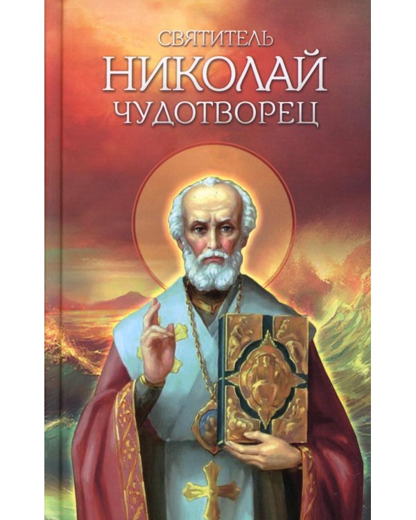 Святитель Николай Чудотворец. Житие, перенесение мощей, чудеса, слава в России