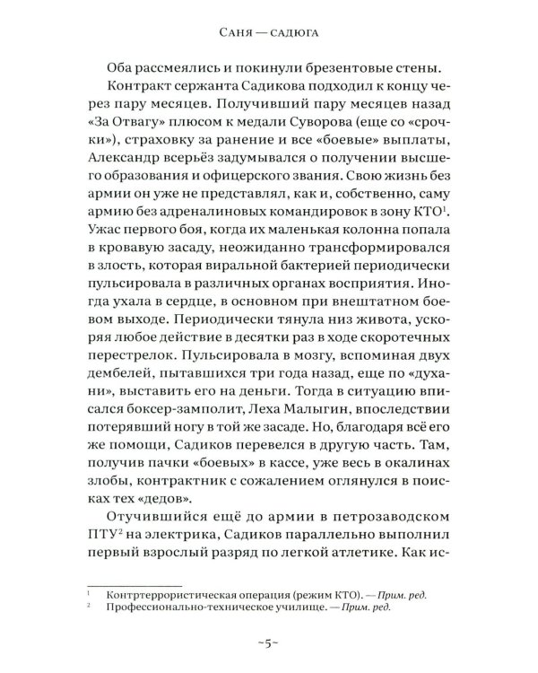Саня-садюга. Современная повесть о потерянном времени