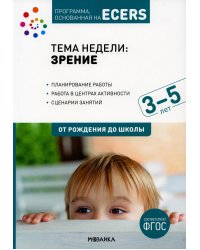 Тема недели "Зрение". Для работы с детьми 3-5 лет