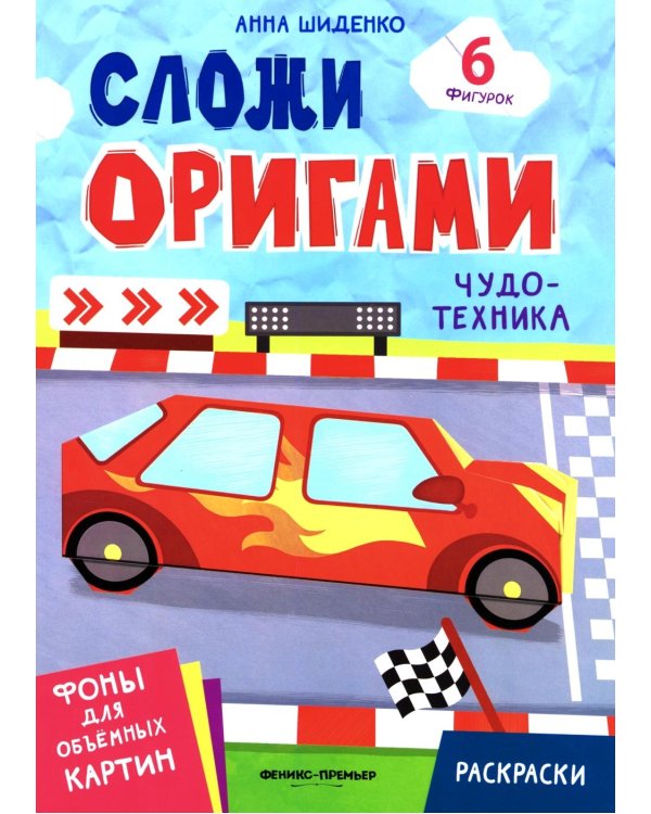 Чудо-техника: книга с оригами