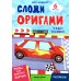 Чудо-техника: книга с оригами