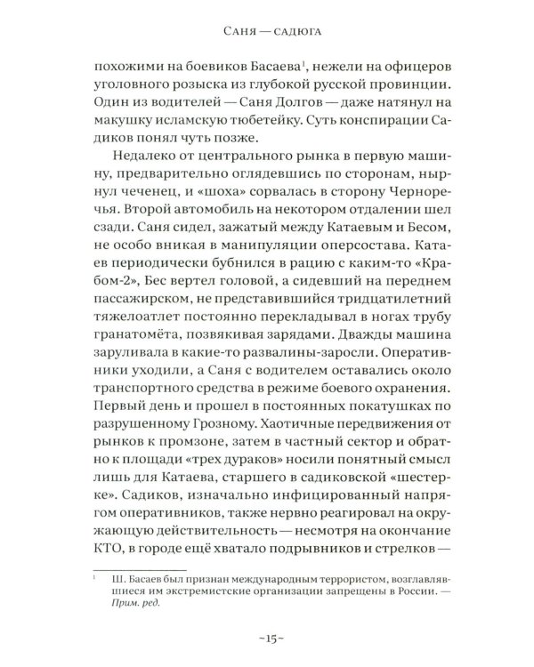 Саня-садюга. Современная повесть о потерянном времени