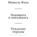 Надзирать и наказывать. Рождение тюрьмы. 3-е изд